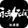 《永劫无间》付费VPN